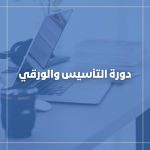 دورة التأسيس والورقي