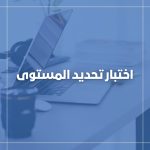 اختبار تحديد المستوى